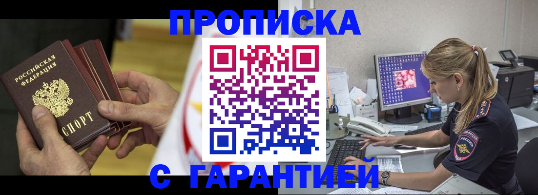 прописка гарантия в Армянске