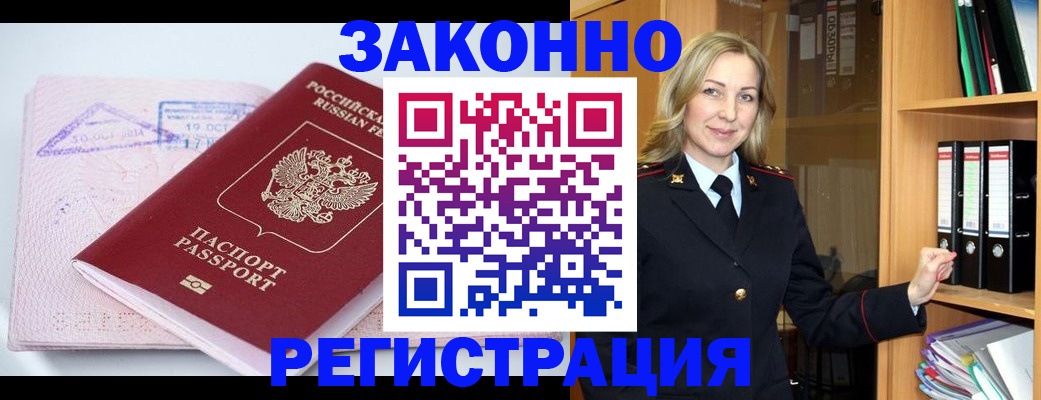 прописка законно в Армянске